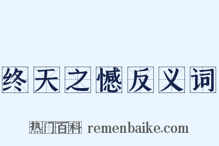 终天之憾反义词是什么意思的图片